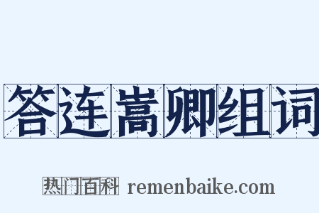 答连嵩卿组词是什么意思的图片